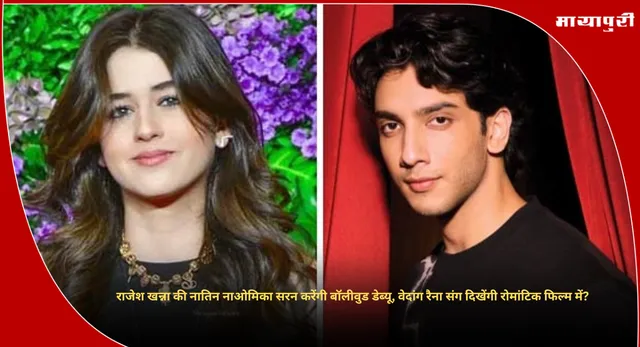 Naomika Saran : राजेश खन्ना की नातिन नाओमिका सरन करेंगी बॉलीवुड डेब्यू, वेदांग रैना संग दिखेंगी रोमांटिक फिल्म में?