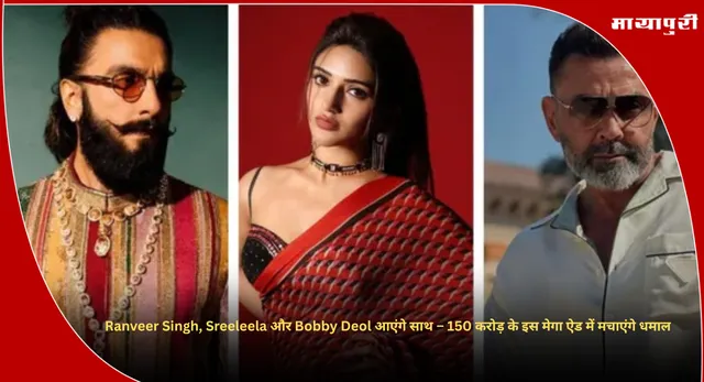 Ranveer Singh, Sreeleela और Bobby Deol आएंगे साथ – 150 करोड़ के इस मेगा ऐड में मचाएंगे धमाल