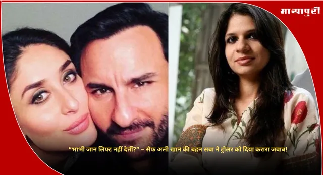 Saba Ali Khan :“भाभी जान लिफ्ट नहीं देतीं?” – सैफ अली खान की बहन सबा ने ट्रोलर को दिया करारा जवाब!