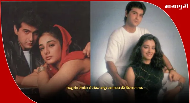 Sanjay Kapoor Birthday : तब्बू संग रोमांस से लेकर कपूर खानदान की विरासत तक