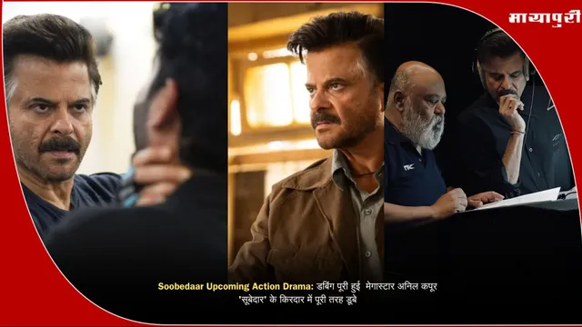 Soobedaar Upcoming Action Drama: डबिंग पूरी हुई: मेगास्टार अनिल कपूर 'सूबेदार' के किरदार में पूरी तरह डूबे