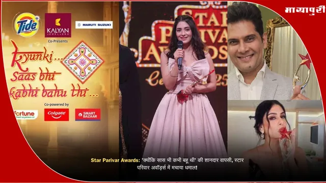 Star Parivar Awards: 'क्योंकि सास भी कभी बहू थी' की शानदार वापसी, स्टार परिवार अवॉर्ड्स में मचाया धमाल!