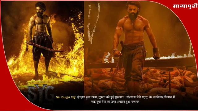 Sai Durga Tej: इंतज़ार हुआ खत्म, तूफान की हुई शुरुआत; 'संभराला येति गट्टू' के धमाकेदार ग्लिम्प्स में साई दुर्गा तेज का उग्र अवतार हुआ उजागर