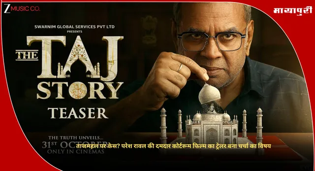 The TAJ Story :ताजमहल पर केस? परेश रावल की दमदार कोर्टरूम फिल्म का ट्रेलर बना चर्चा का विषय