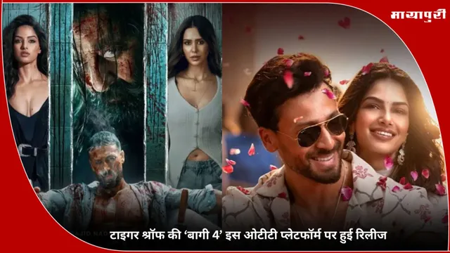 Baaghi 4: टाइगर श्रॉफ की ‘बागी 4’ इस OTT प्लेटफॉर्म पर हुई रिलीज