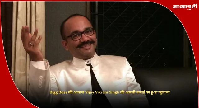 Bigg Boss की आवाज़ Vijay Vikram Singh की असली कमाई का हुआ खुलासा
