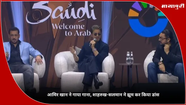 Aamir Khan ने गाया गाना, शाहरुख-सलमान ने झूम कर किया डांस