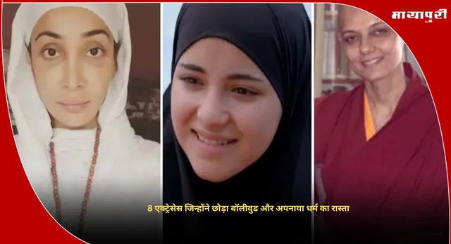 Actresses who left Bollywood : 8 एक्ट्रेसेस जिन्होंने छोड़ा बॉलीवुड और अपनाया धर्म का रास्ता