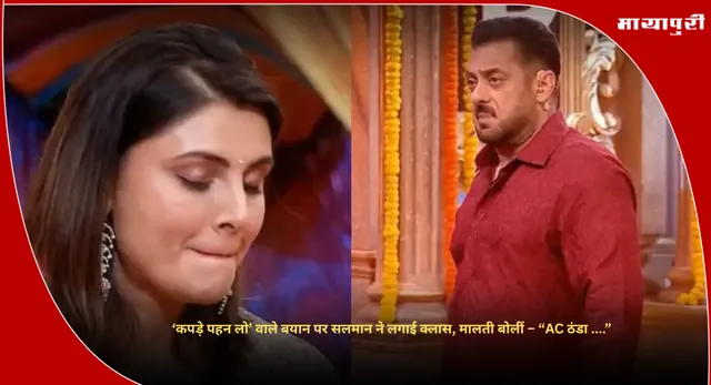 Bigg Boss 19 Weekend Ka Vaar: ‘कपड़े पहन लो’ वाले बयान पर सलमान ने लगाई क्लास, मालती बोलीं – “AC ठंडा ....”