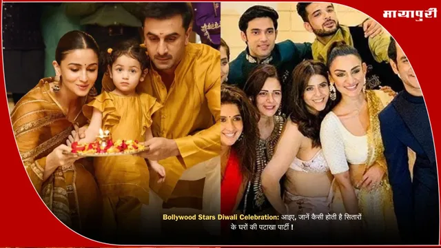 Bollywood Stars Diwali Celebration: आइए, जानें कैसी होती है सितारों के घरों की पटाखा पार्टी !