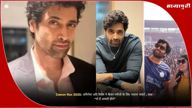 Cancer Run 2025: अभिनेता अदिवी शेष ने कैंसर मरीजों के लिए जताया सपोर्ट , कहा - “वो हैं असली हीरो”