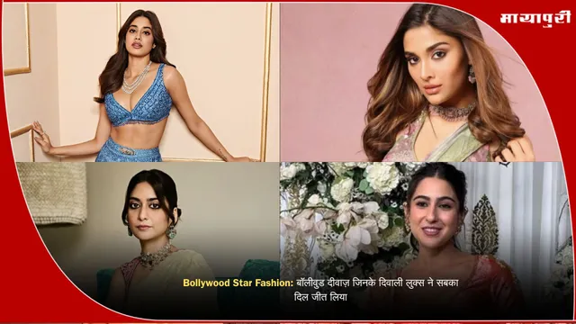 Bollywood Star Fashion: बॉलीवुड दीवाज़ जिनके दिवाली लुक्स ने सबका दिल जीत लिया