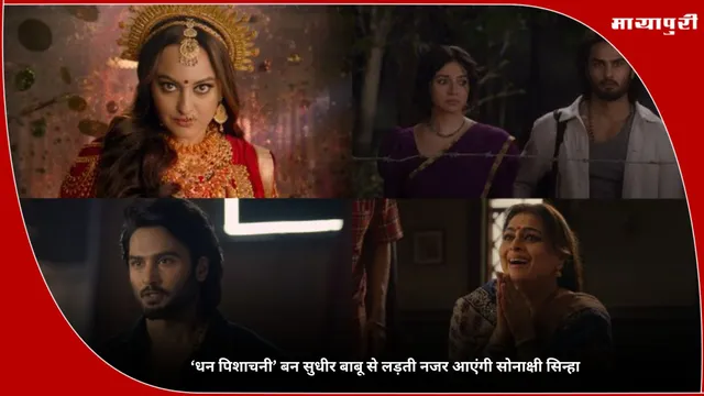 Jatadhara Trailer: ‘धन पिशाचनी’ बन सुधीर बाबू से लड़ती नजर आएंगी Sonakshi Sinha