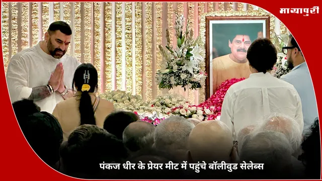 Pankaj Dheer Prayer Meet: पंकज धीर के प्रेयर मीट में पहुंचे बॉलीवुड सेलेब्स