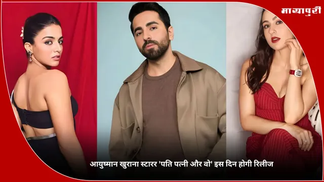 Pati Patni Aur Woh Do: आयुष्मान खुराना स्टारर 'पति पत्नी और वो' इस दिन होगी रिलीज