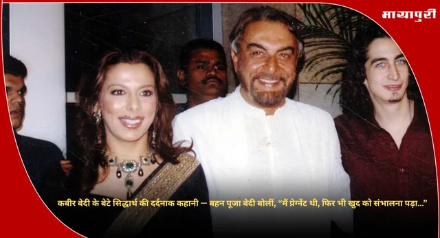 Pooja Bedi : कबीर बेदी के बेटे सिद्धार्थ की दर्दनाक कहानी — बहन पूजा बेदी बोलीं, “मैं प्रेग्नेंट थी, फिर भी खुद को संभालना पड़ा…”