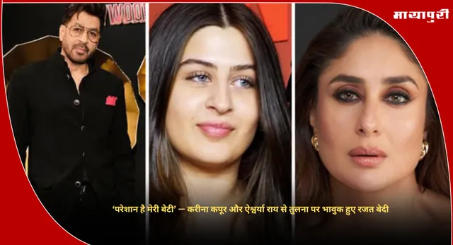 Rajat Bedi Daughter Vera :  ‘परेशान है मेरी बेटी’ — करीना कपूर और ऐश्वर्या राय से तुलना पर भावुक हुए रजत बेदी