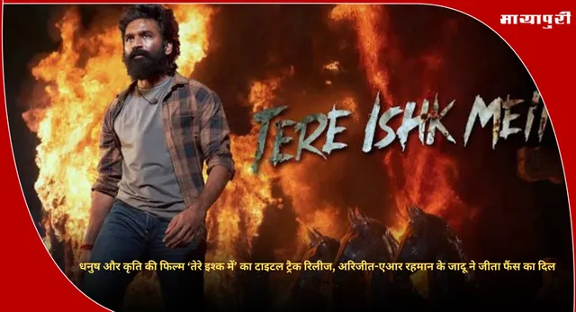 Tere Ishq Me Song X Review : धनुष और कृति की फिल्म ‘तेरे इश्क में’ का टाइटल ट्रैक रिलीज, अरिजीत-एआर रहमान के जादू ने जीता फैंस का दिल
