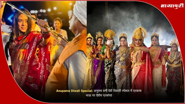 Anupama Diwali Special: अनुपमा बनीं देवी: दिवाली स्पेशल में प्रकाश भाऊ पर दैवीय प्रकोप!