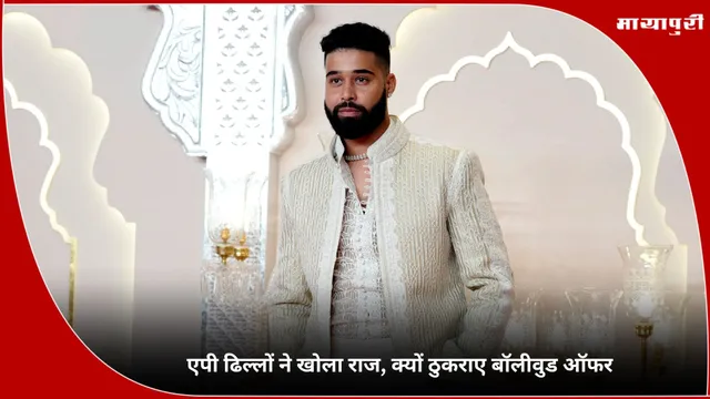 AP Dhillon: एपी ढिल्लों ने खोला राज, क्यों ठुकराए बॉलीवुड ऑफर