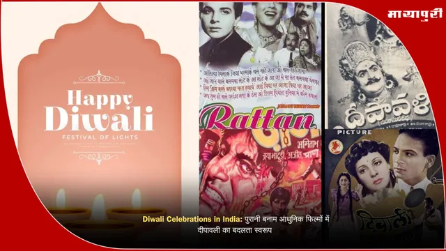 Diwali Celebrations in India: पुरानी बनाम आधुनिक फिल्मों में दीपावली का बदलता स्वरूप