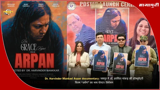 Dr. Harvinder Mankad Arpan documentary: जशपुर में डॉ. हरविंदर मांकड़ की डॉक्यूमेंट्री फिल्म “अर्पण” का भव्य पोस्टर विमोचन