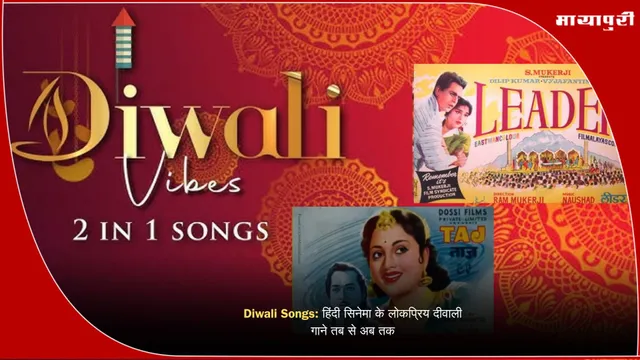 Diwali Songs: हिंदी सिनेमा के लोकप्रिय दीवाली गाने तब से अब तक