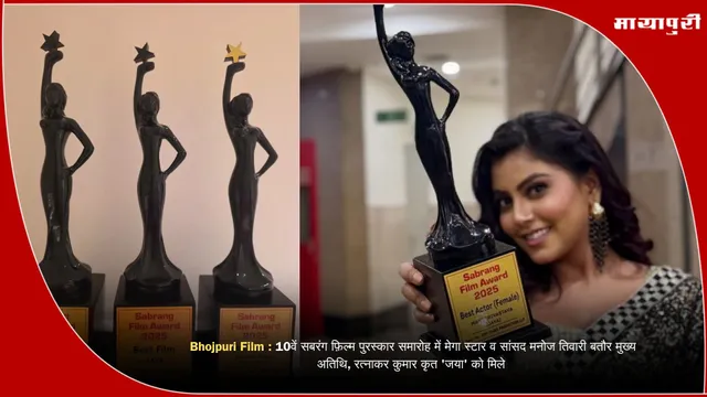 Bhojpuri Film : 10वें सबरंग फ़िल्म पुरस्कार समारोह में मेगा स्टार व सांसद मनोज तिवारी बतौर मुख्य अतिथि, रत्नाकर कुमार कृत 'जया' को मिले