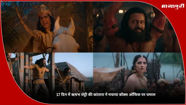 Kantara Chapter 1 Box Office Collection: 17 दिन में ऋषभ शेट्टी की कांतारा ने मचाया बॉक्स ऑफिस पर धमाल