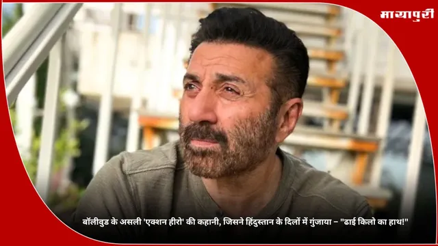 Sunny Deol Birthday: बॉलीवुड के असली 'एक्शन हीरो' की कहानी, जिसने हिंदुस्तान के दिलों में गुंजाया – "ढाई किलो का हाथ!"