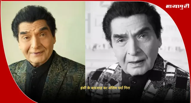 Govardhan Asrani Death : हंसी के बादशाह का अंतिम पर्दा गिरा