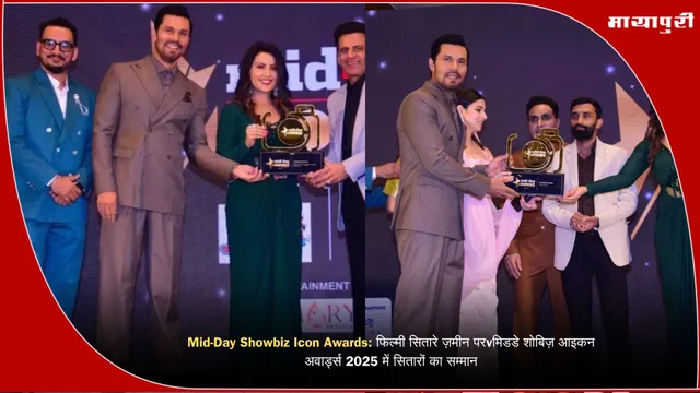 Mid-Day Showbiz Icon Awards: फिल्मी सितारे ज़मीन परvमिडडे शोबिज़ आइकन अवार्ड्स 2025 में सितारों का सम्मान