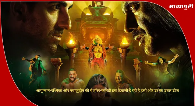 Thamma Review:आयुष्मान-रश्मिका और नवाज़ुद्दीन की ये हॉरर-कॉमेडी इस दिवाली दे रही है हंसी और डर का डबल डोज