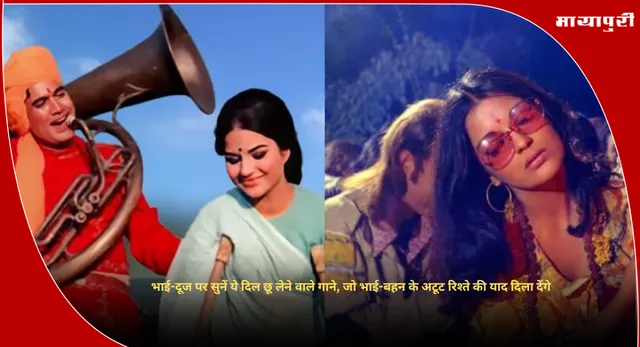 Bhai Dooj songs 2025 : भाई-दूज पर सुनें ये दिल छू लेने वाले गाने, जो भाई-बहन के अटूट रिश्ते की याद दिला देंगे