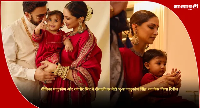 Deepika Padukone Daughter Face Reveal :दीपिका पादुकोण और रणवीर सिंह ने दीवाली पर बेटी ‘दुआ पादुकोण सिंह’ का फेस किया रिवील