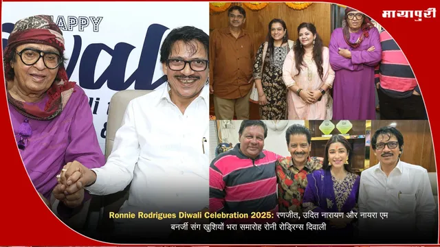 Ronnie Rodrigues Diwali Celebration 2025: रणजीत, उदित नारायण और नायरा एम बनर्जी संग खुशियों भरा समारोह रोनी रोड्रिग्स दिवाली