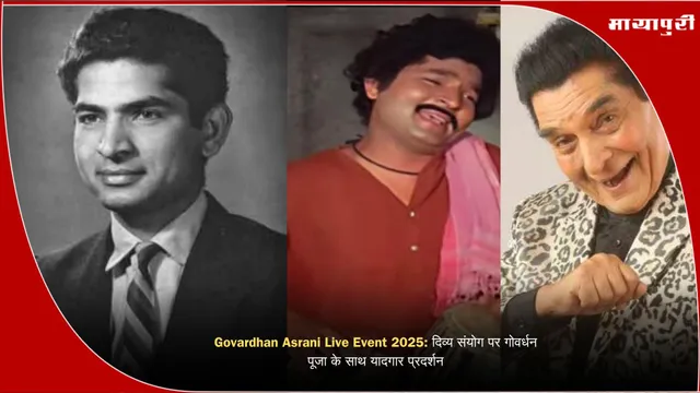Govardhan Asrani Live Event 2025: दिव्य संयोग पर गोवर्धन पूजा के साथ यादगार प्रदर्शन