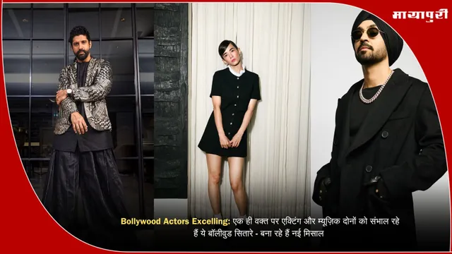 Bollywood Actors Excelling: एक ही वक्त पर एक्टिंग और म्यूज़िक दोनों को संभाल रहे हैं ये बॉलीवुड सितारे - बना रहे हैं नई मिसाल
