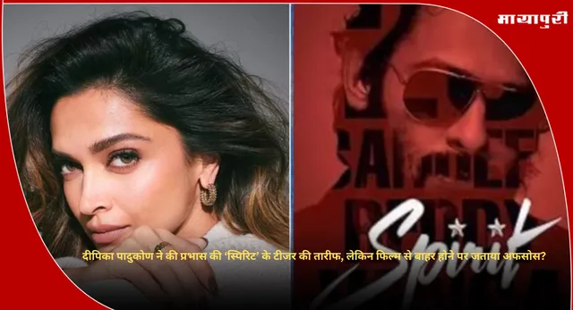 Deepika Padukone On Spirit Teaser: दीपिका पादुकोण ने की प्रभास की ‘स्पिरिट’ के टीजर की तारीफ, लेकिन फिल्म से बाहर होने पर जताया अफसोस?