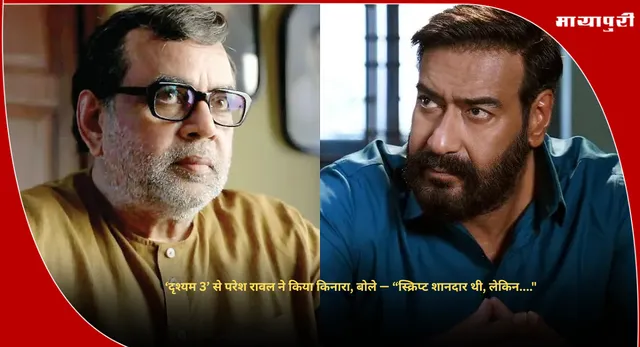 Drishyam 3 : ‘दृश्यम 3’ से परेश रावल ने किया किनारा, बोले — “स्क्रिप्ट शानदार थी, लेकिन...."