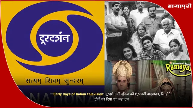 Early days of Indian television: दूरदर्शन की दुनिया की शुरुआती बादशाहत, जिन्होंने टीवी को दिया एक बड़ा ठांव