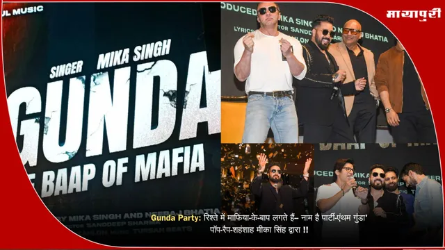 Gunda Party: रिश्ते में माफिया-के-बाप लगते हैं-- नाम है पार्टी-एंथम गुंडा' पॉप-रैप-शहंशाह मीका सिंह द्वारा !!