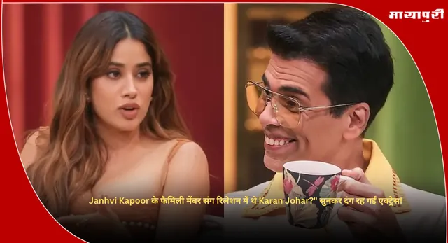 Janhvi Kapoor के फैमिली मेंबर संग रिलेशन में थे Karan Johar?" सुनकर दंग रह गईं एक्ट्रेस!