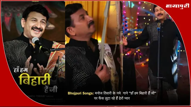 Bhojpuri Songs: मनोज तिवारी के नये  गाने "हाँ हम बिहारी हैँ जी" पर फैंस लुटा रहे हैँ ढेरों प्यार