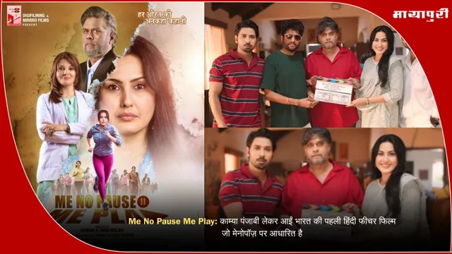 Me No Pause Me Play: काम्या पंजाबी लेकर आईं भारत की पहली हिंदी फीचर फिल्म जो मेनोपॉज़ पर आधारित है
