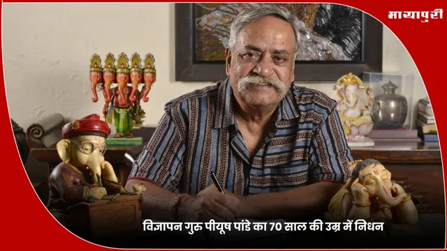 Piyush Pandey: विज्ञापन गुरु पीयूष पांडे का 70 साल की उम्र में निधन