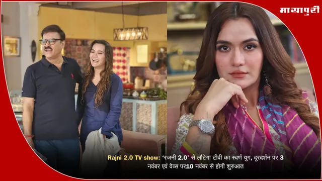 Rajni 2.0 TV show: ‘रजनी 2.0’ से लौटेगा टीवी का स्वर्ण युग, दूरदर्शन पर 3 नवंबर एवं वेव्स पर10 नवंबर से होगी शुरुआत