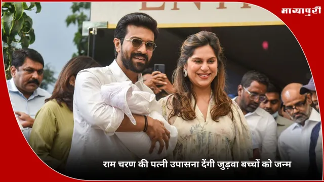 Ram Charan: राम चरण की पत्नी उपासना देंगी जुड़वा बच्चों को जन्म