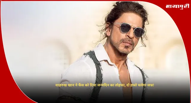 Shah Rukh Khan Film Festival: शाहरुख खान ने फैंस को दिया जन्मदिन का तोहफा, दो हफ्ते चलेगा जश्न!