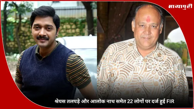 Shreyas Talpade और Alok Nath समेत 22 लोगों पर दर्ज हुई FIR